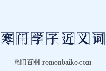 寒门学子近义词是什么意思的图片